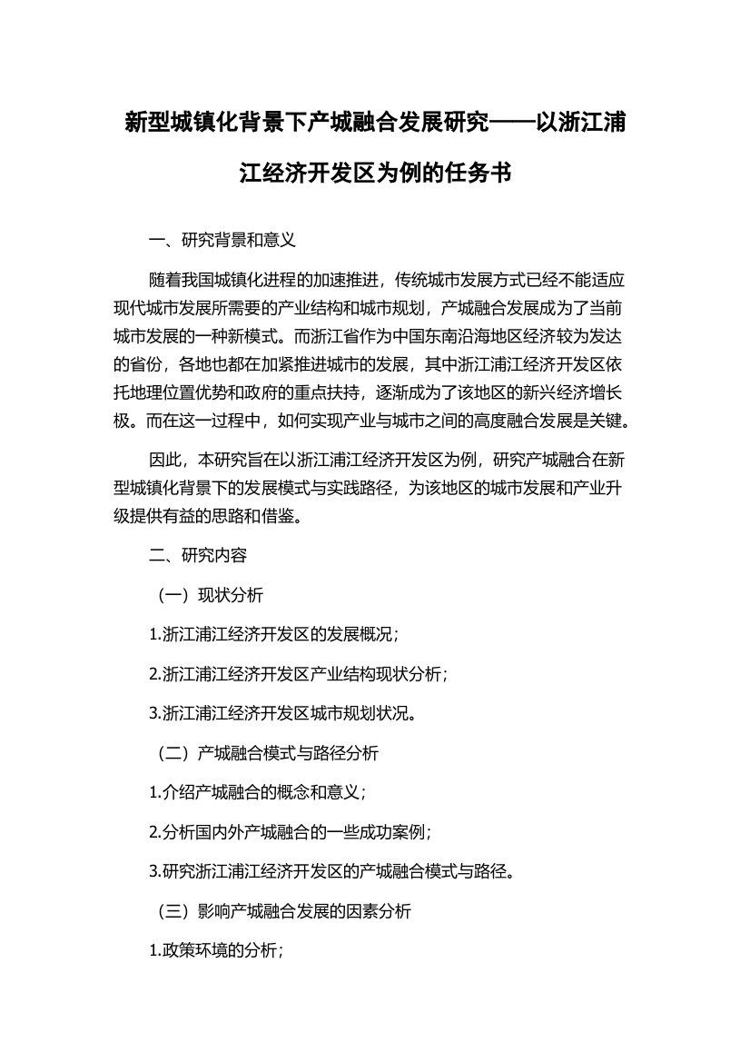 新型城镇化背景下产城融合发展研究——以浙江浦江经济开发区为例的任务书