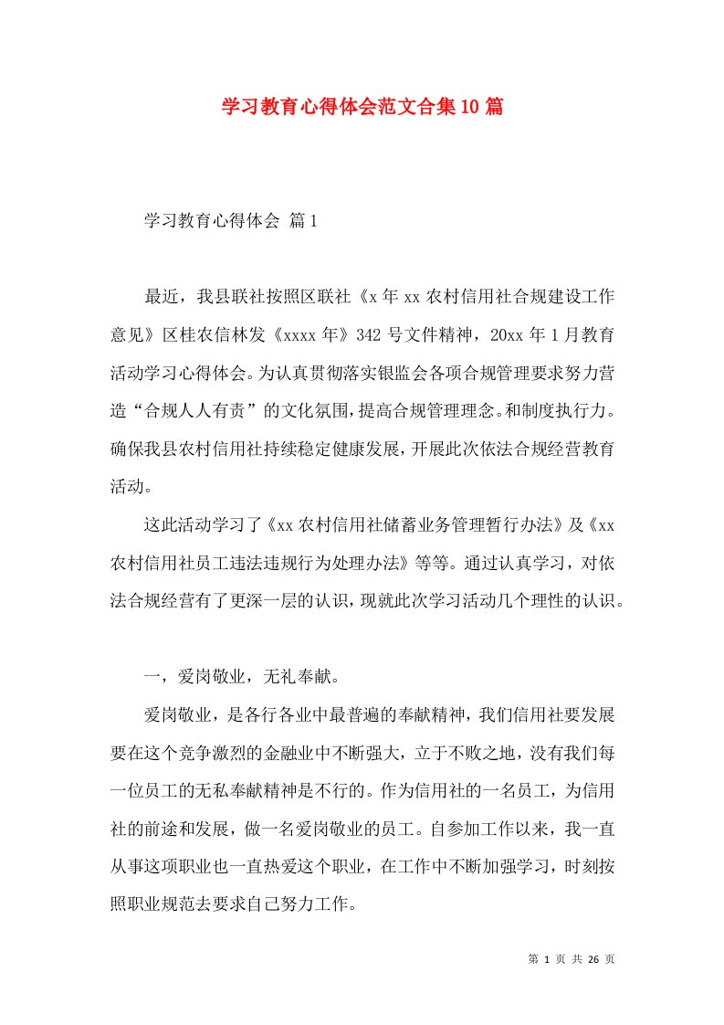 学习教育心得体会范文合集10篇