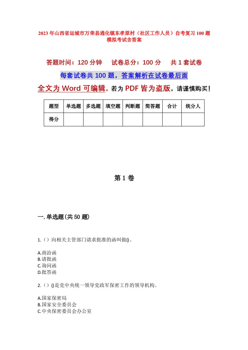 2023年山西省运城市万荣县通化镇东孝原村社区工作人员自考复习100题模拟考试含答案