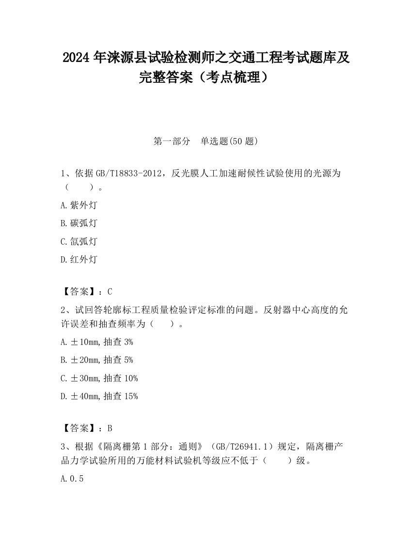 2024年涞源县试验检测师之交通工程考试题库及完整答案（考点梳理）