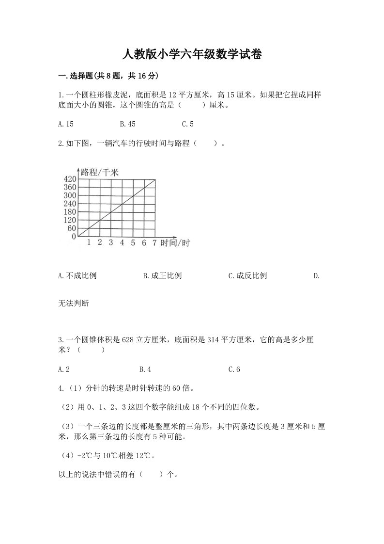 人教版小学六年级数学试卷【学生专用】