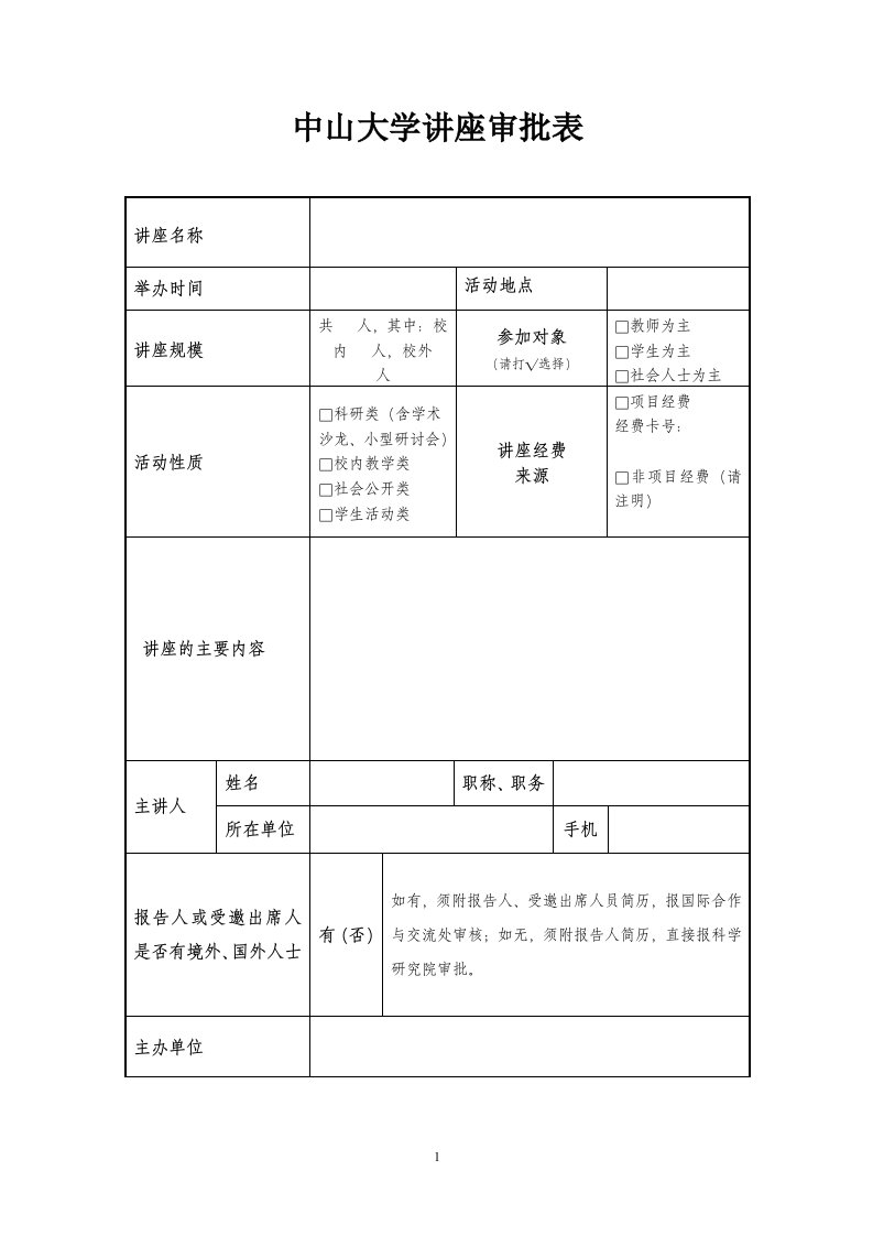 中山大学讲座审批表