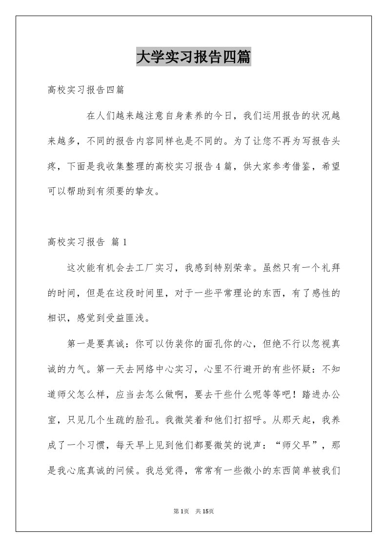 大学实习报告四篇例文