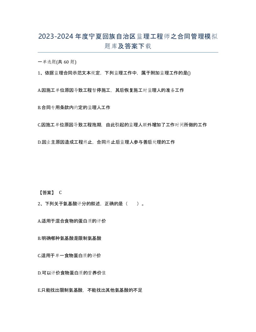 2023-2024年度宁夏回族自治区监理工程师之合同管理模拟题库及答案