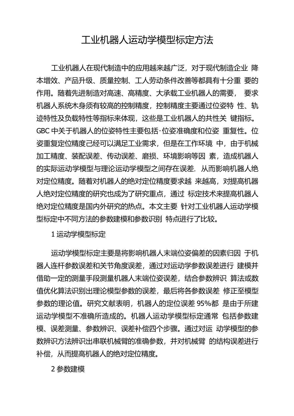 工业机器人运动学模型标定方法