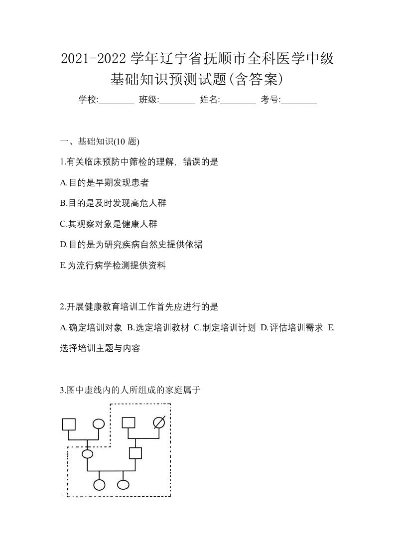 2021-2022学年辽宁省抚顺市全科医学中级基础知识预测试题含答案