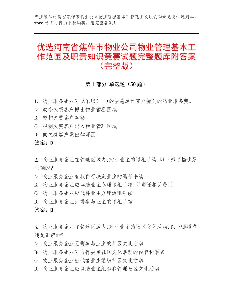 优选河南省焦作市物业公司物业管理基本工作范围及职责知识竞赛试题完整题库附答案（完整版）