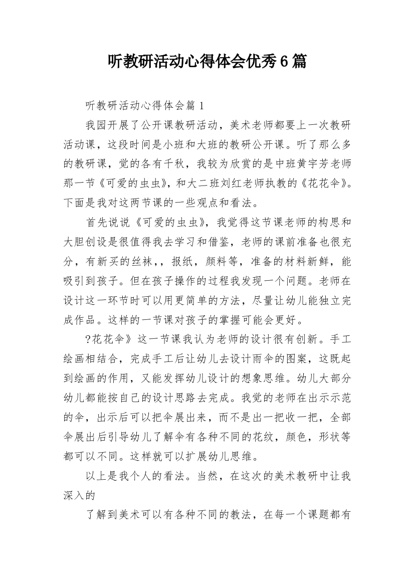 听教研活动心得体会优秀6篇