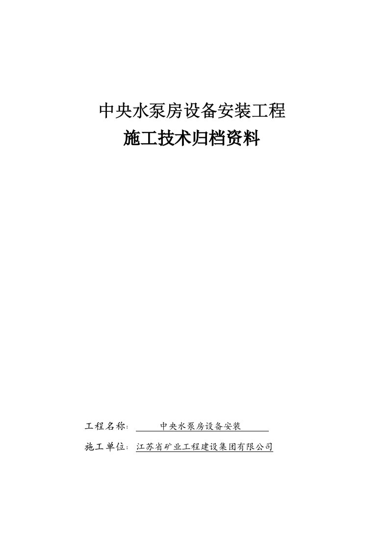 冶金行业-煤矿水泵房安装竣工资料