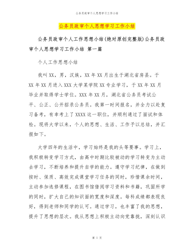 公务员政审个人思想学习工作小结