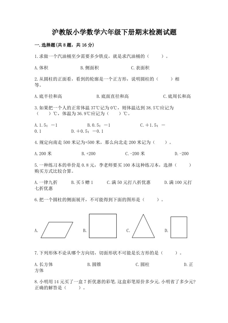 沪教版小学数学六年级下册期末检测试题附完整答案【精选题】