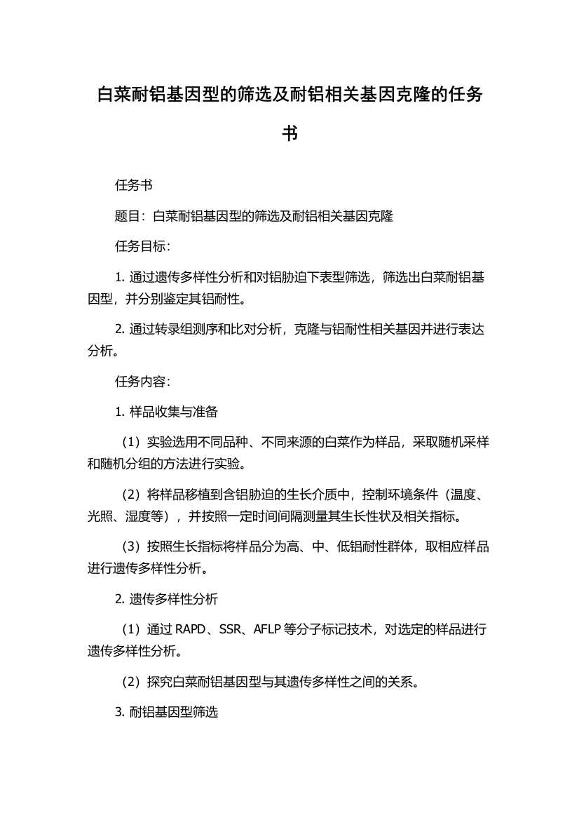 白菜耐铝基因型的筛选及耐铝相关基因克隆的任务书