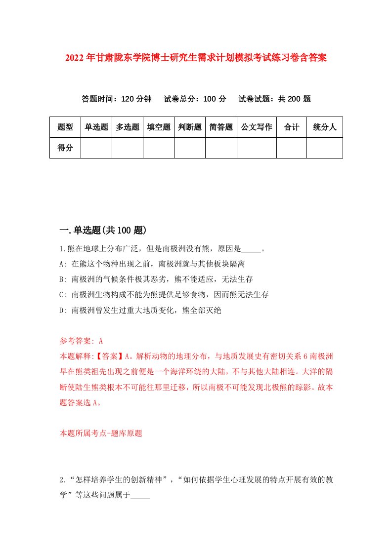 2022年甘肃陇东学院博士研究生需求计划模拟考试练习卷含答案第3卷