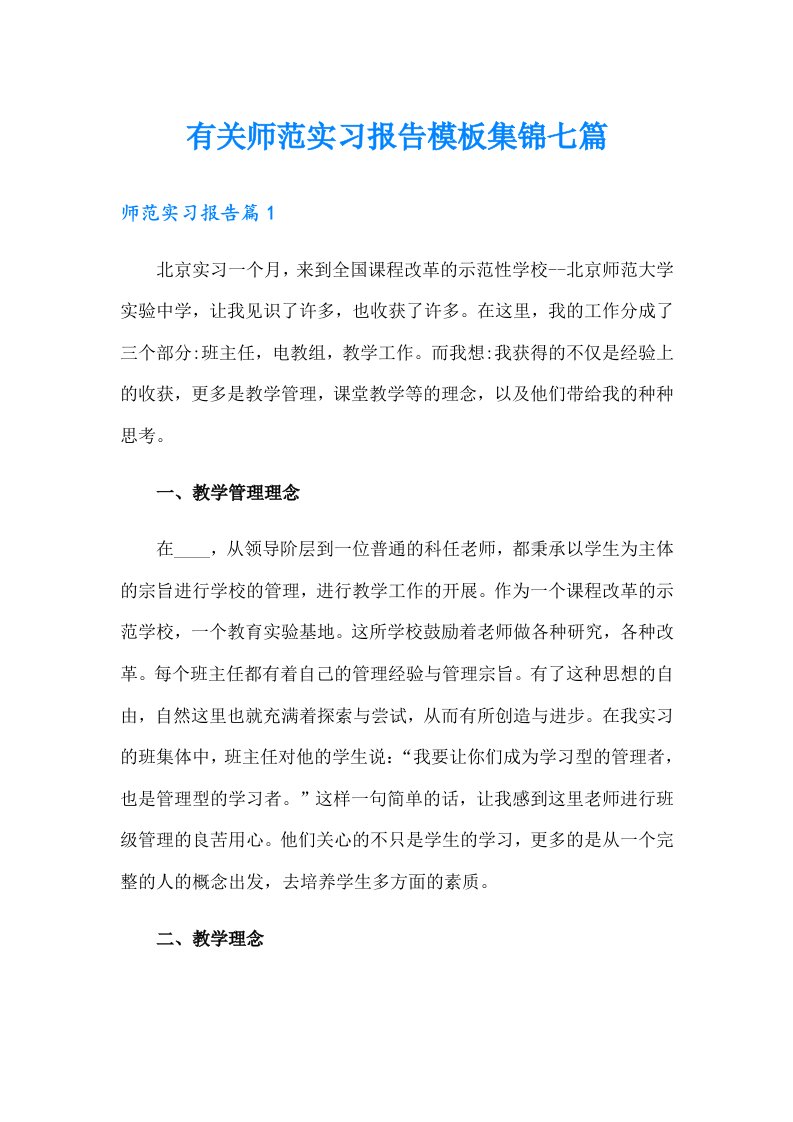 有关师范实习报告模板集锦七篇