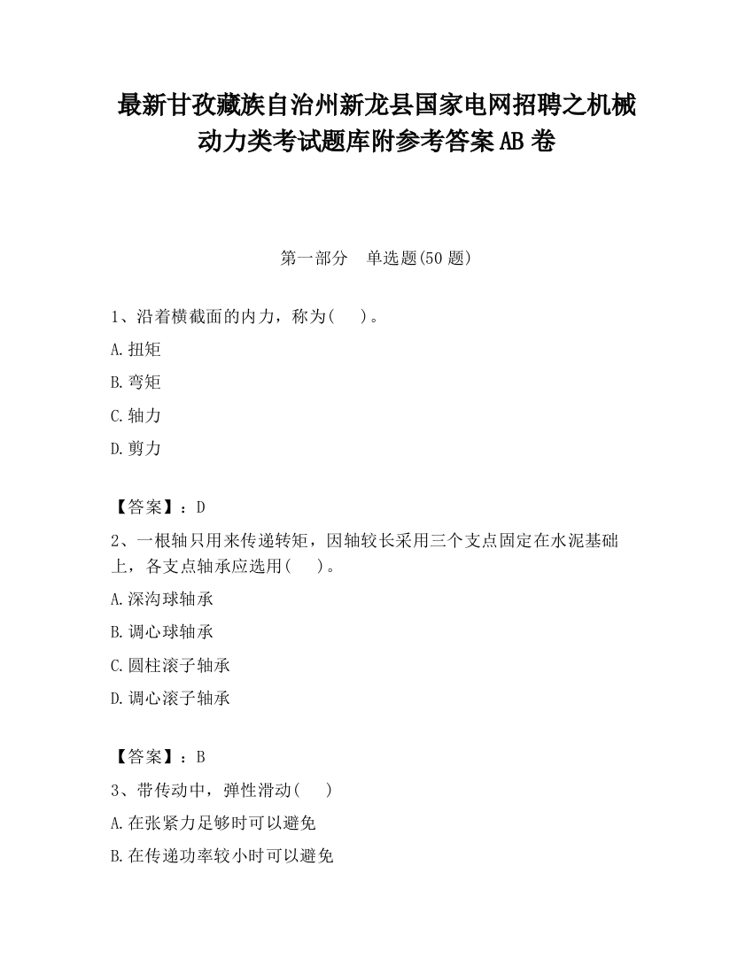 最新甘孜藏族自治州新龙县国家电网招聘之机械动力类考试题库附参考答案AB卷