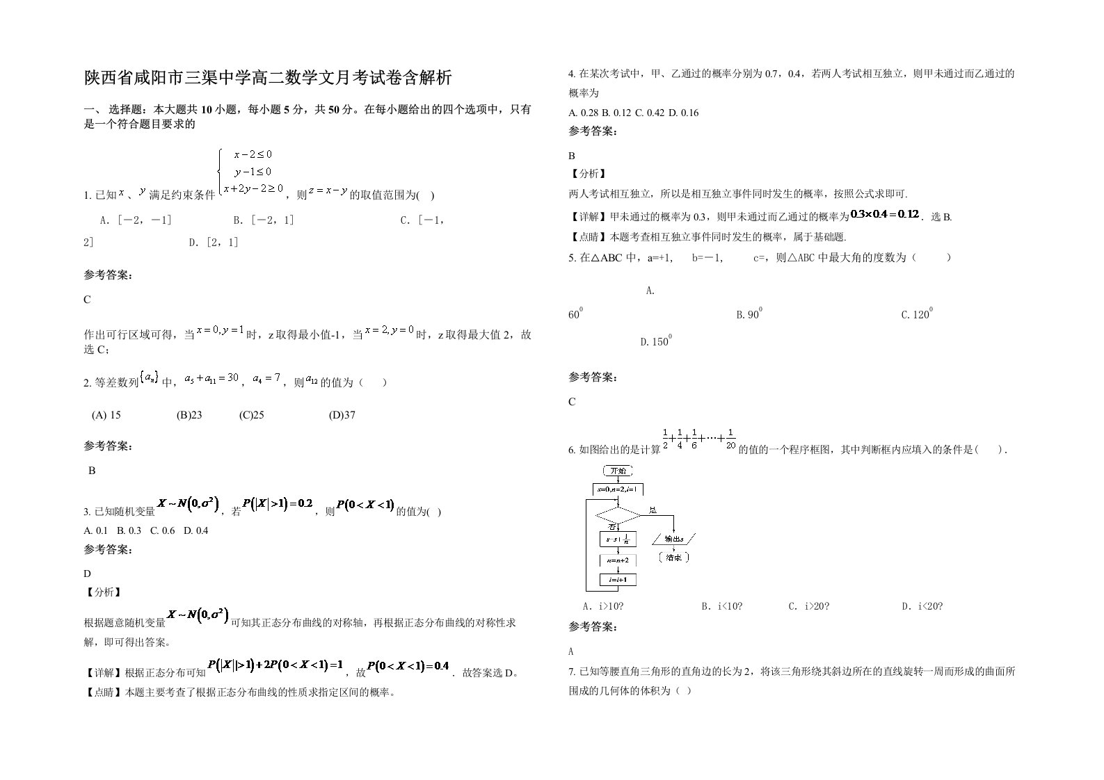 陕西省咸阳市三渠中学高二数学文月考试卷含解析