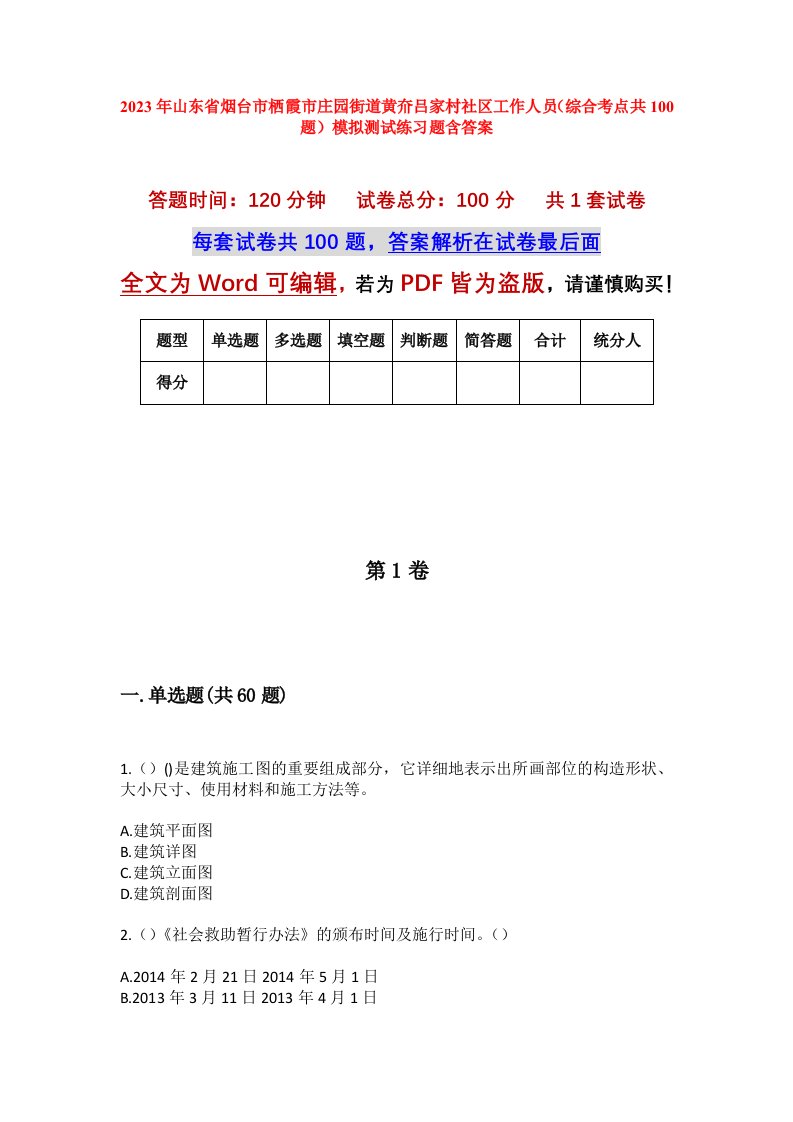 2023年山东省烟台市栖霞市庄园街道黄夼吕家村社区工作人员综合考点共100题模拟测试练习题含答案