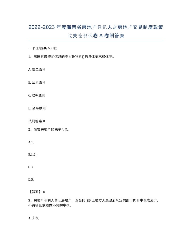 2022-2023年度海南省房地产经纪人之房地产交易制度政策过关检测试卷A卷附答案