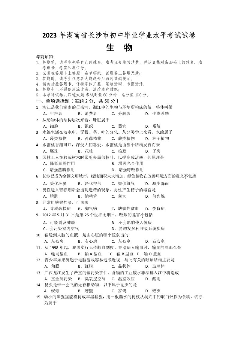 2023年湖南省长沙市初中毕业学业考试生物试卷含答案生地会考