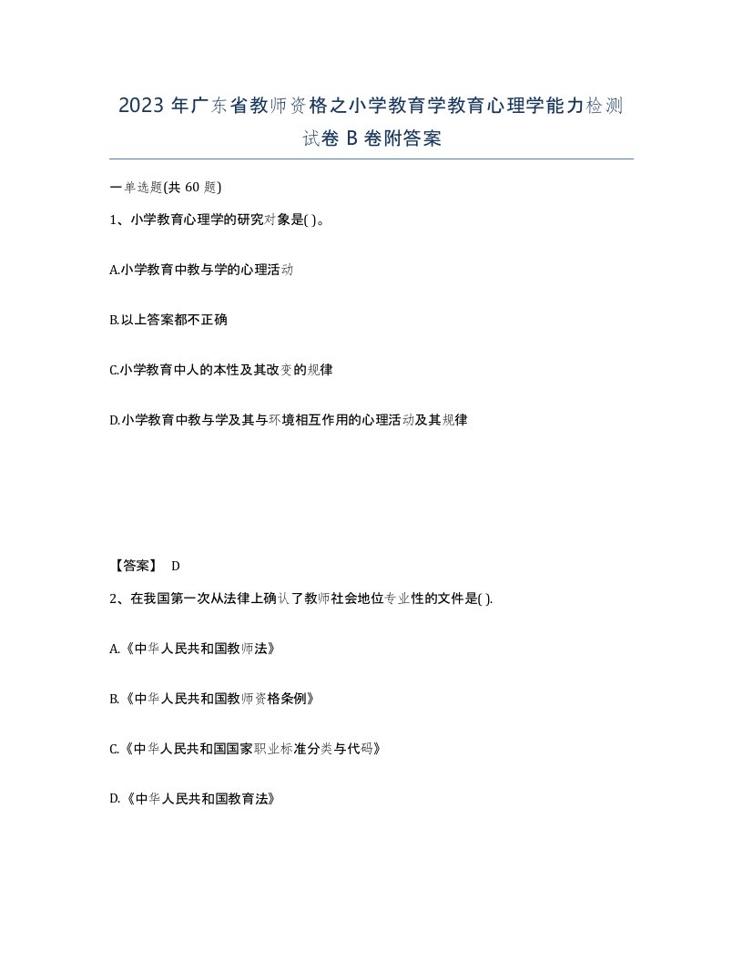 2023年广东省教师资格之小学教育学教育心理学能力检测试卷B卷附答案