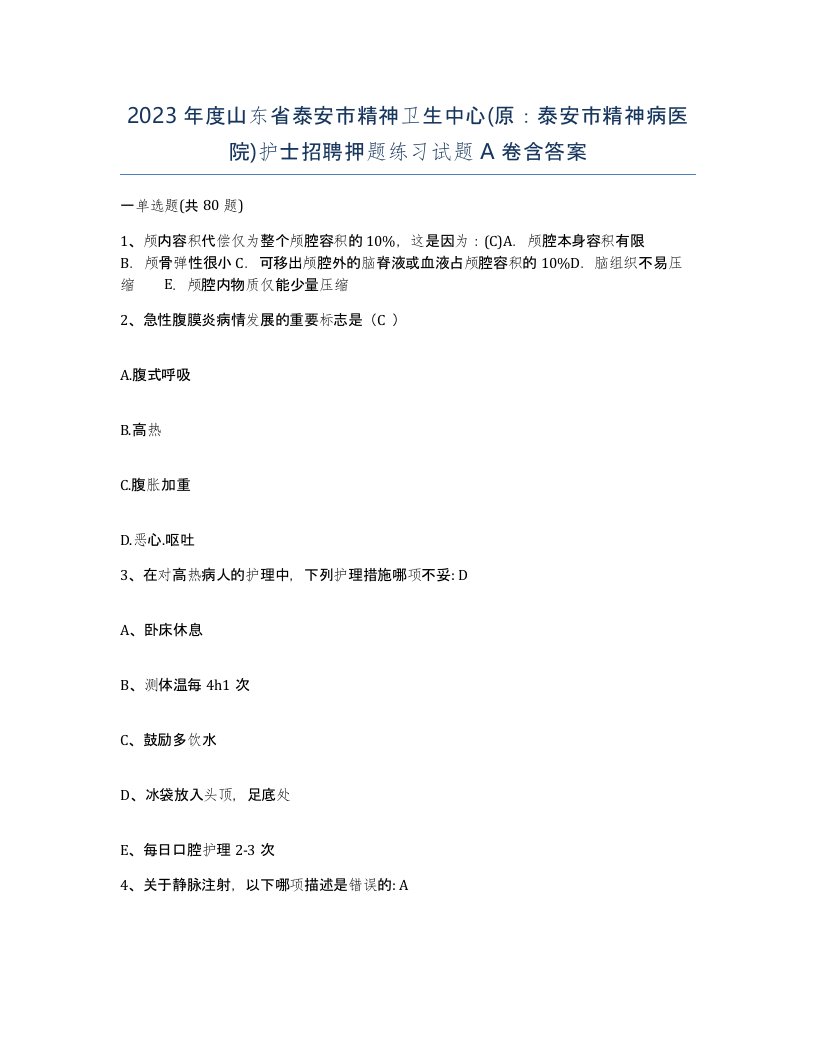 2023年度山东省泰安市精神卫生中心原泰安市精神病医院护士招聘押题练习试题A卷含答案