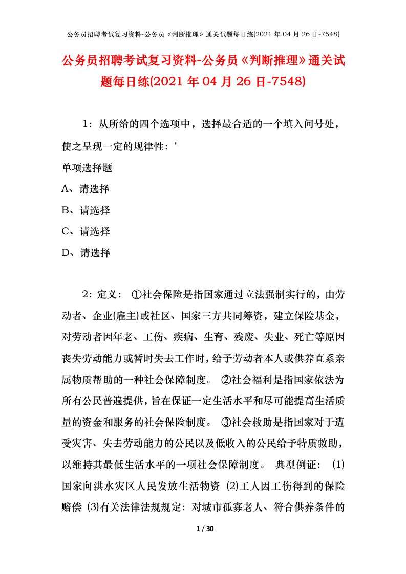 公务员招聘考试复习资料-公务员判断推理通关试题每日练2021年04月26日-7548