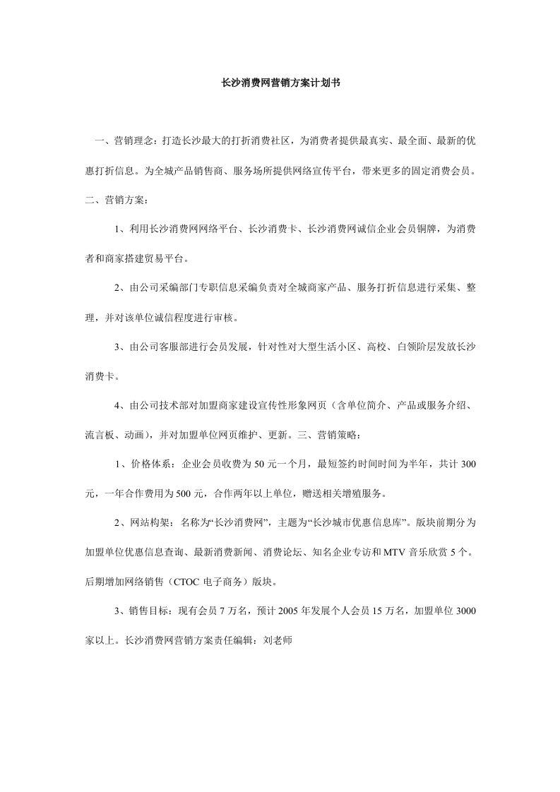 长沙消费网营销方案计划书