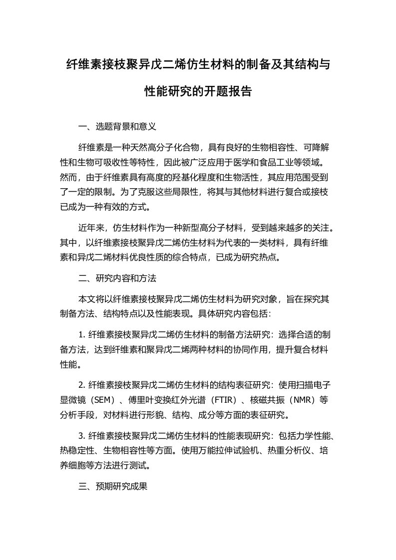 纤维素接枝聚异戊二烯仿生材料的制备及其结构与性能研究的开题报告