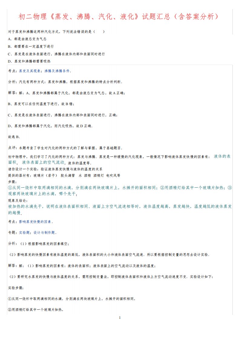 初二物理《蒸发、沸腾、汽化、液化》中考试题汇总(含答案分析)