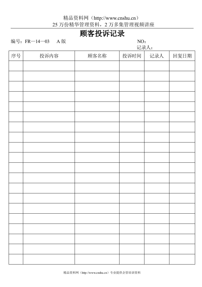 14—03顾客投诉记录(1)