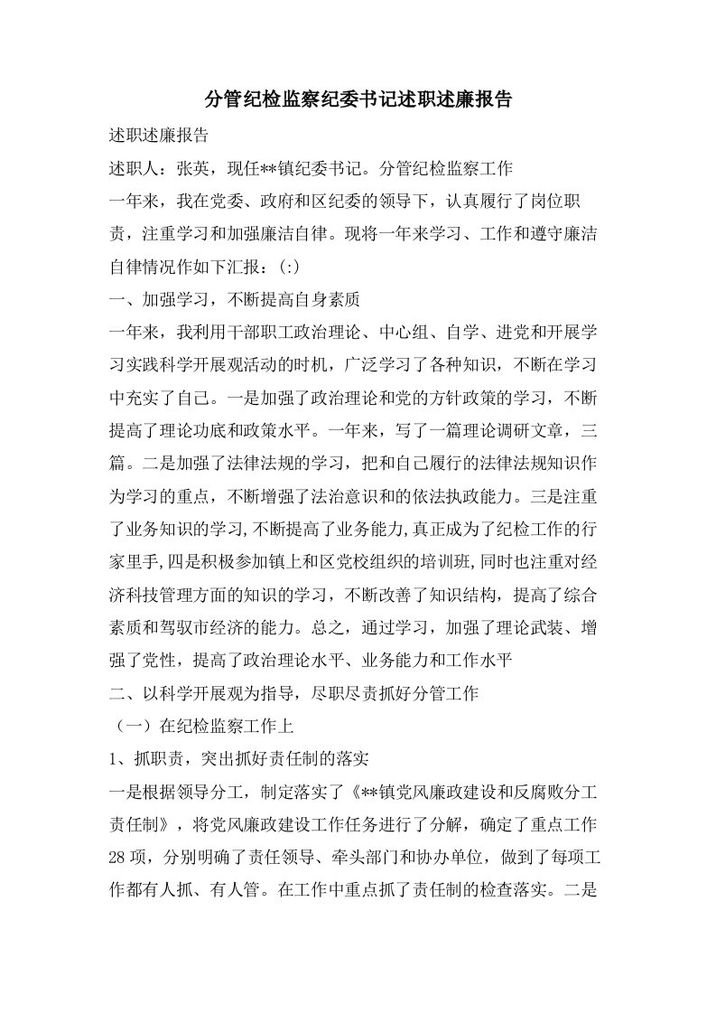 分管纪检监察纪委书记述职述廉报告