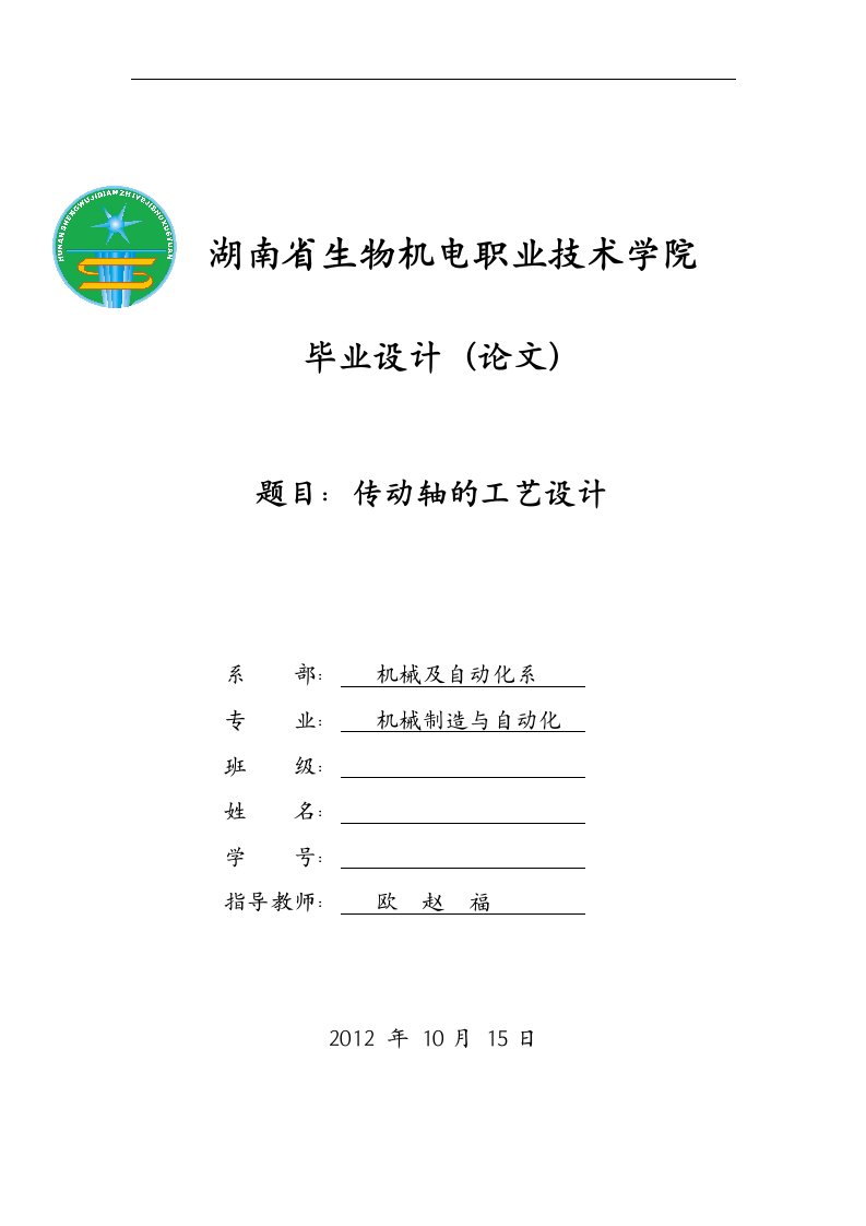 传动轴的工艺设计毕业设计论文完整版