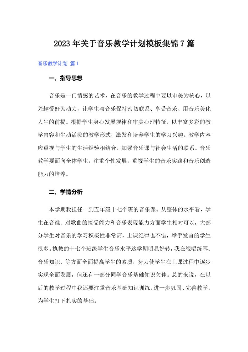 关于音乐教学计划模板集锦7篇