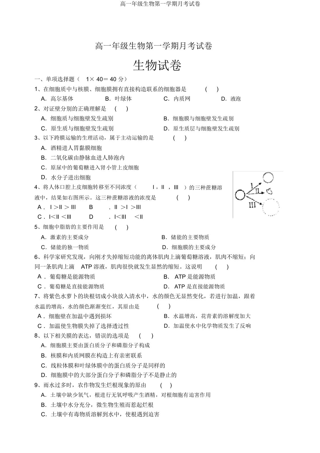 高一年级生物第一学期月考试卷