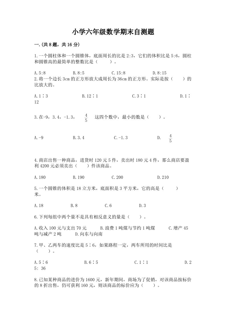 小学六年级数学期末自测题附答案【实用】