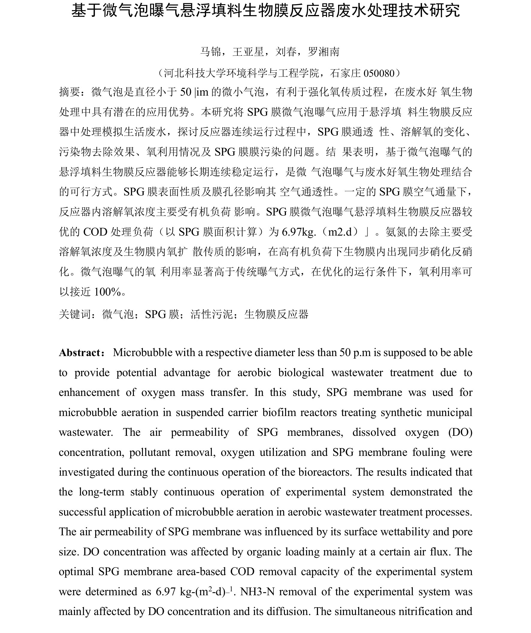 基于微气泡曝气悬浮填料生物膜反应器废水处理技术研究