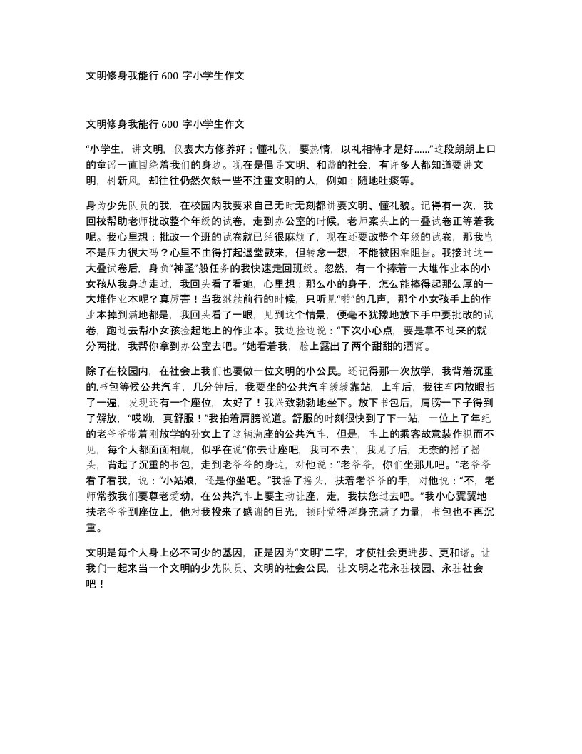 文明修身我能行600字小学生作文