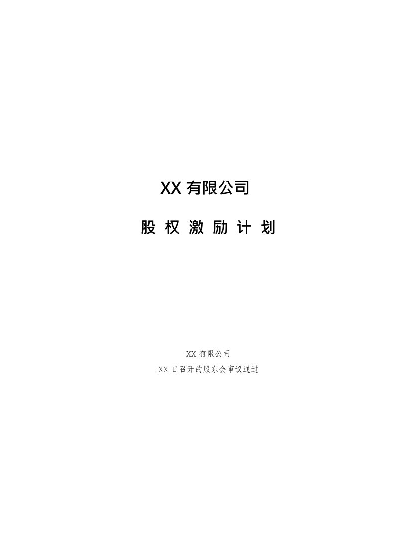 股权激励计划