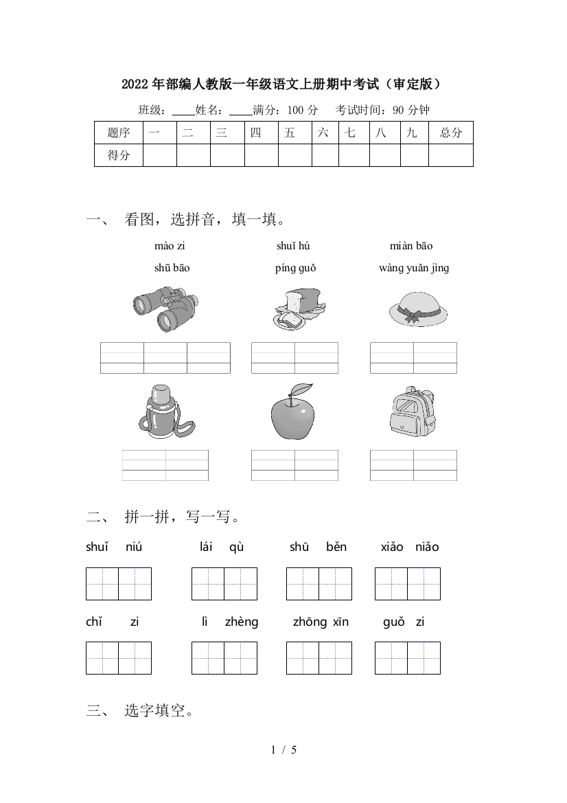 2022年部编人教版一年级语文上册期中考试(审定版)