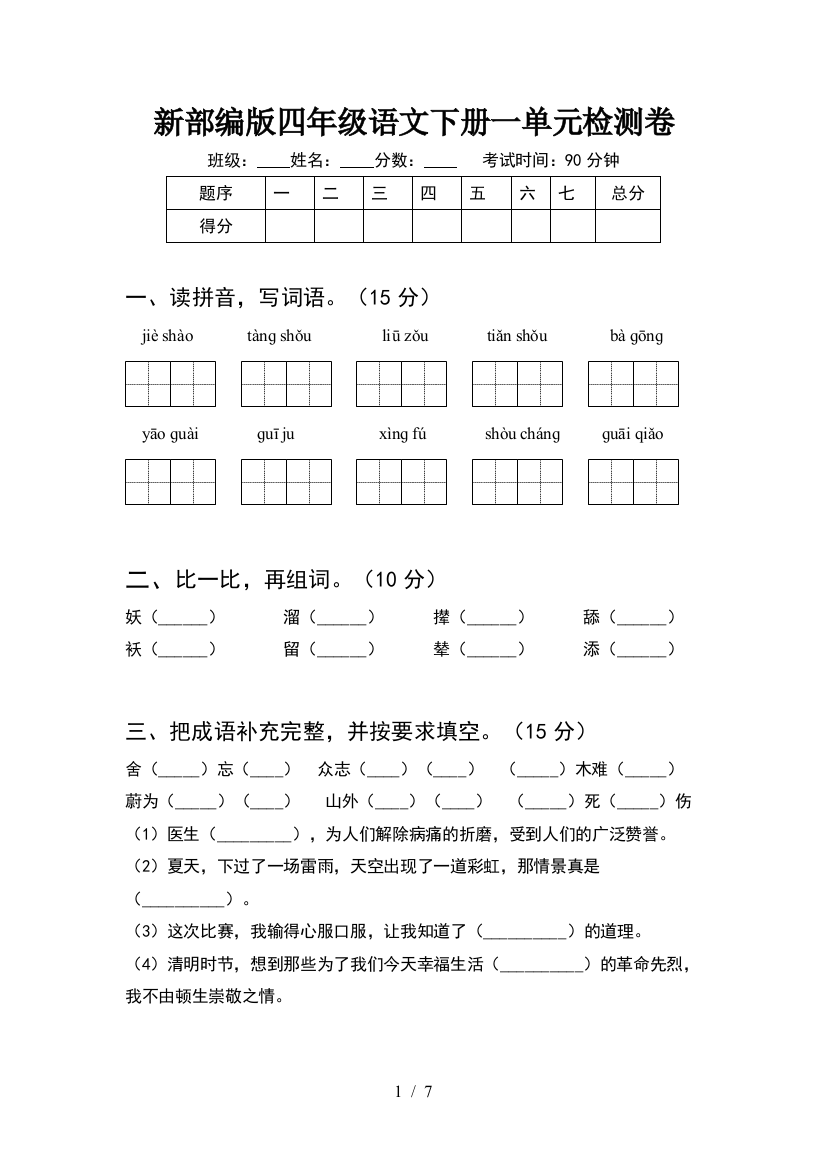 新部编版四年级语文下册一单元检测卷