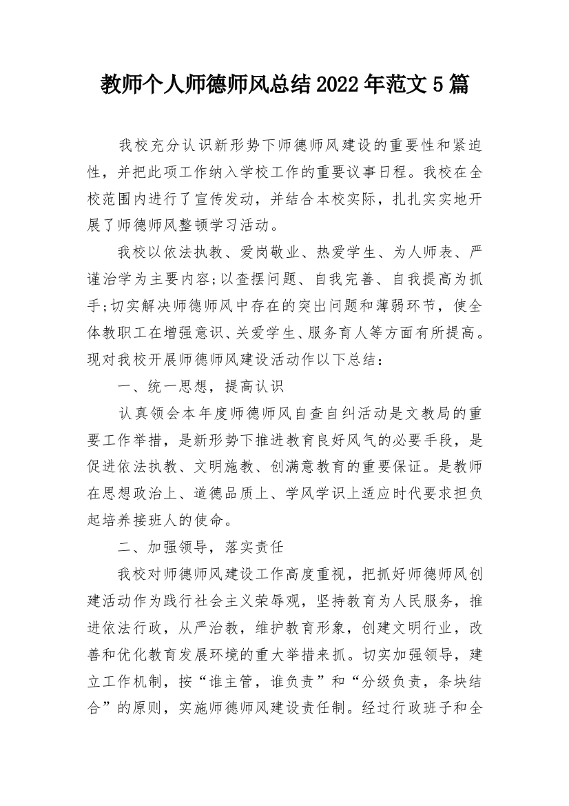 教师个人师德师风总结2022年范文5篇