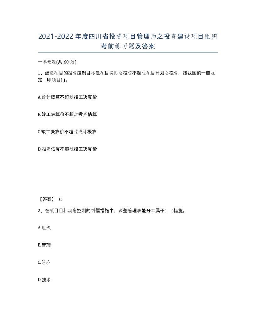 2021-2022年度四川省投资项目管理师之投资建设项目组织考前练习题及答案