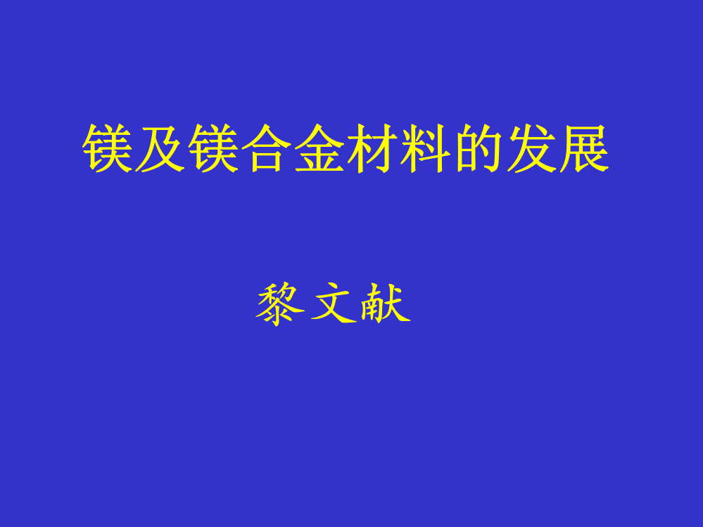 镁及镁合金材料的发展