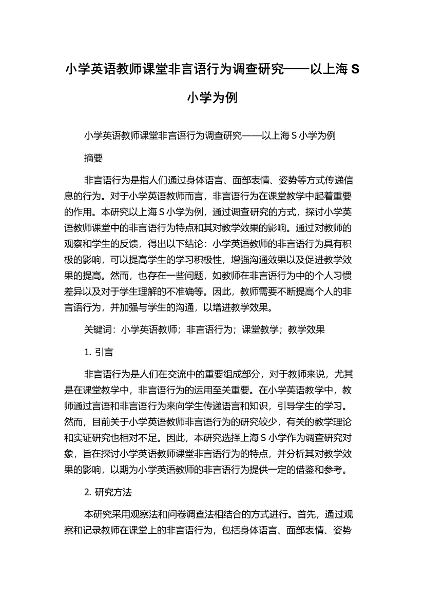 小学英语教师课堂非言语行为调查研究——以上海S小学为例