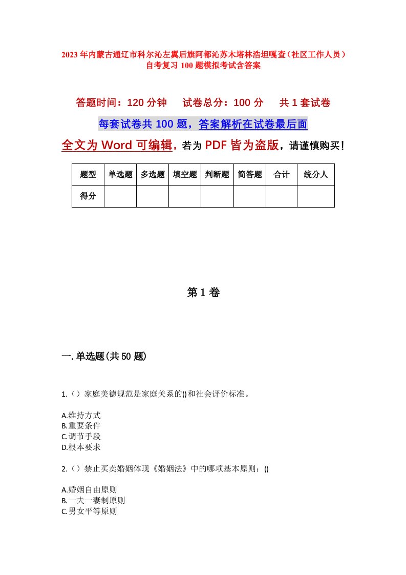 2023年内蒙古通辽市科尔沁左翼后旗阿都沁苏木塔林浩坦嘎查社区工作人员自考复习100题模拟考试含答案