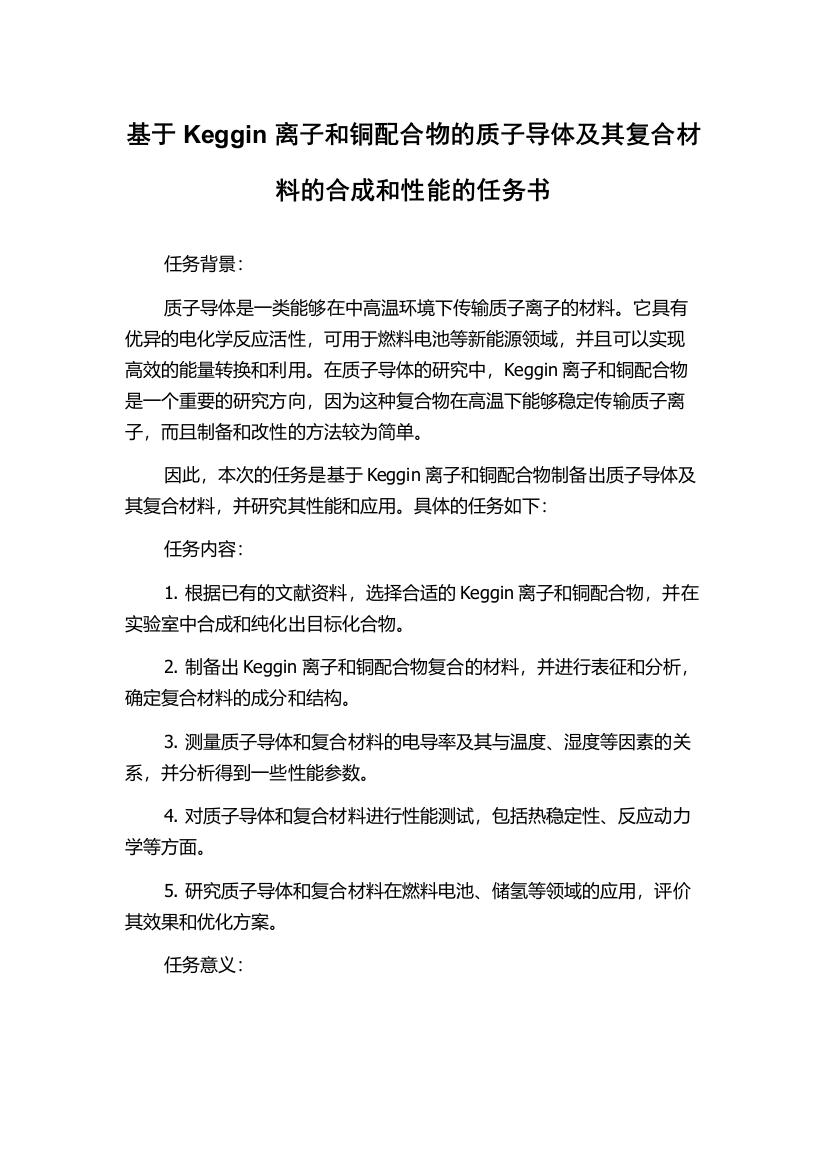 基于Keggin离子和铜配合物的质子导体及其复合材料的合成和性能的任务书