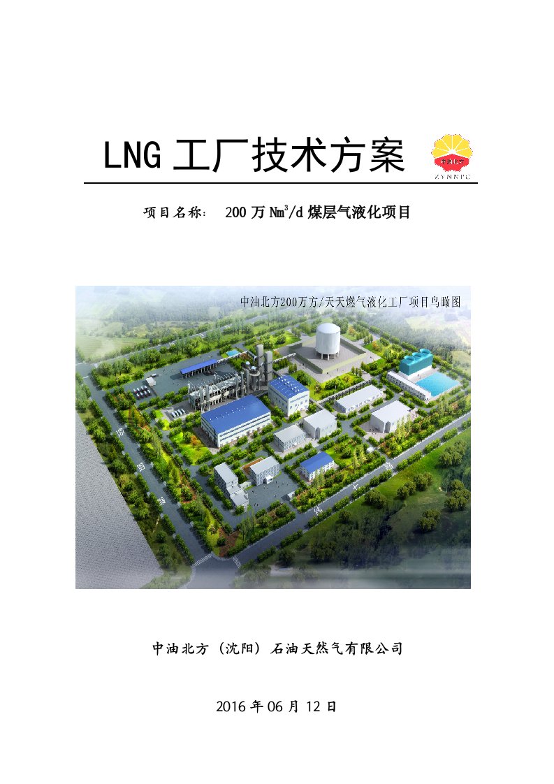 LNG工厂方案1