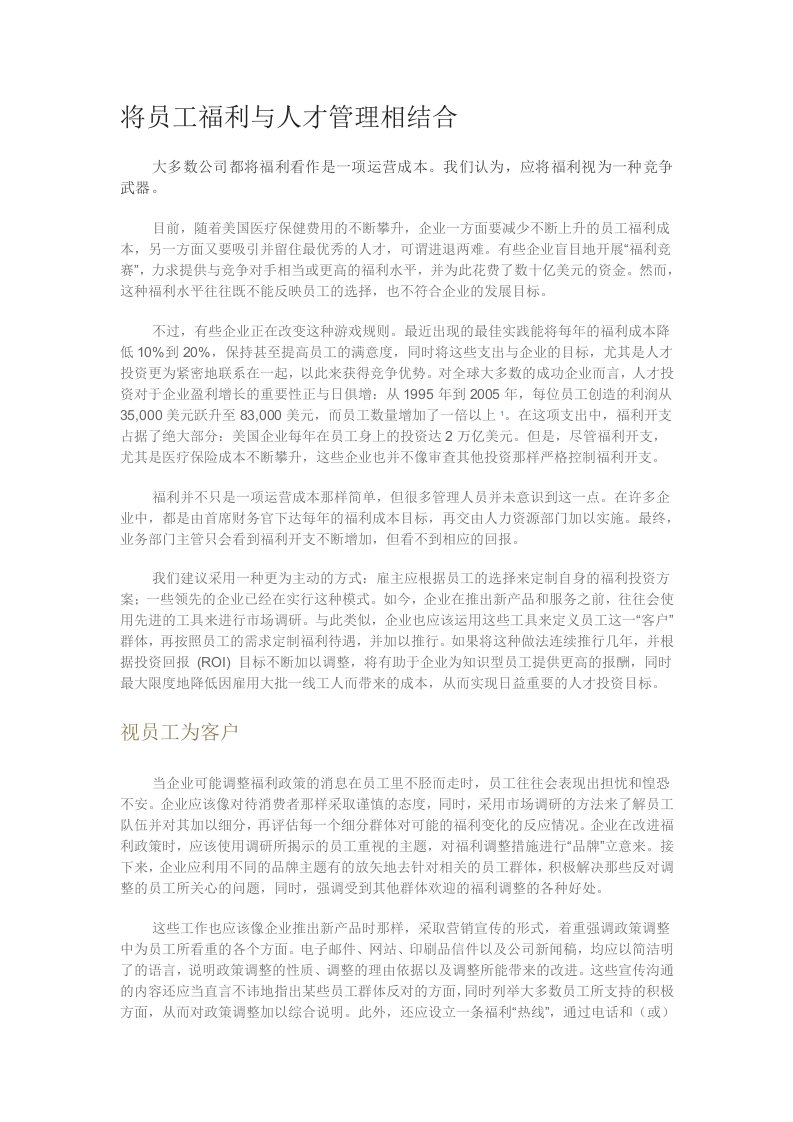 员工福利与人才管理结合对企业的影响