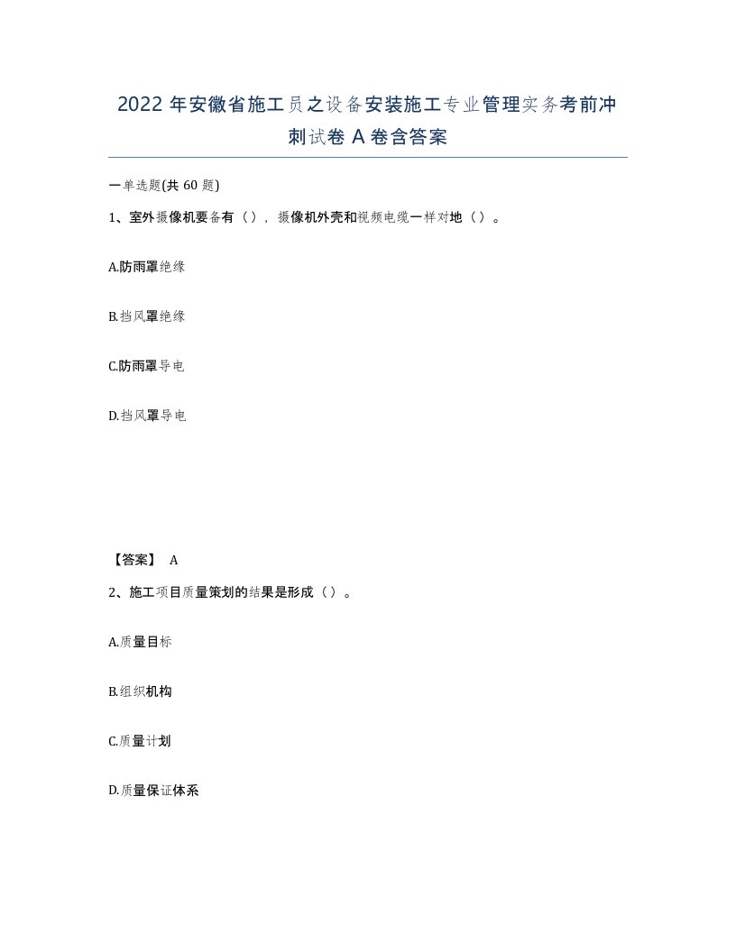 2022年安徽省施工员之设备安装施工专业管理实务考前冲刺试卷含答案