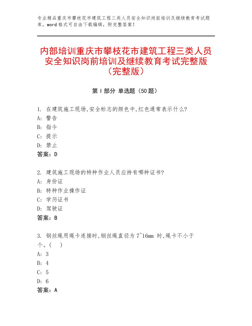 内部培训重庆市攀枝花市建筑工程三类人员安全知识岗前培训及继续教育考试完整版（完整版）